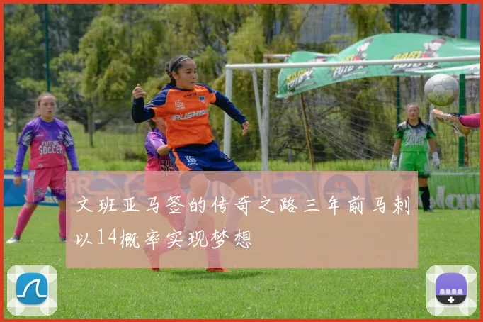 文班亚马签的传奇之路三年前马刺以14概率实现梦想