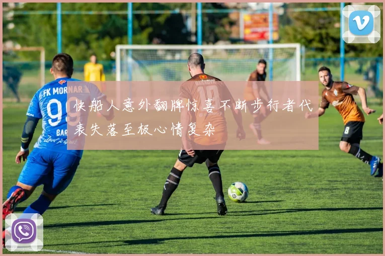 快船人意外翻牌惊喜不断步行者代表失落至极心情复杂